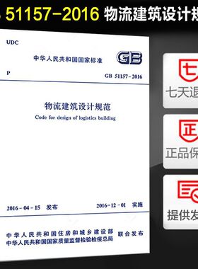 物流建筑设计规范 GB 51157-2016