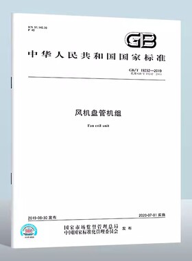 风机盘管机组 GB/T 19232-2019  81元#