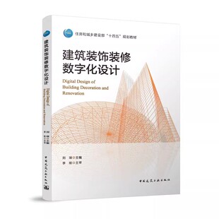 建筑装饰装修数字化设计 刘琛9787112315352住房和城乡建设部十四五规划教材 BIM AIGC 设计施工产教融合项目案例行业标准人才培养