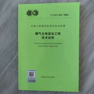 2024 265 曝气生物滤池工程技术规程 CECS
