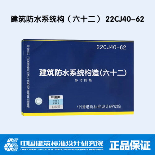 建筑防水系统构六十二22CJ40-62