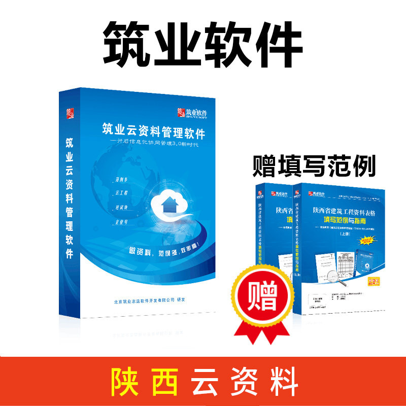 筑业云资料管理软件 陕西省建筑工程市政基础资料管理软件 陕西云资料软件属于什么档次？