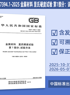 2025年新标准 GB/T 17394.1-2025 金属材料 里氏硬度试验 第1部分：试验方法（代替GB/T 17394.1-2014；GB/T 17394.4-2014）
