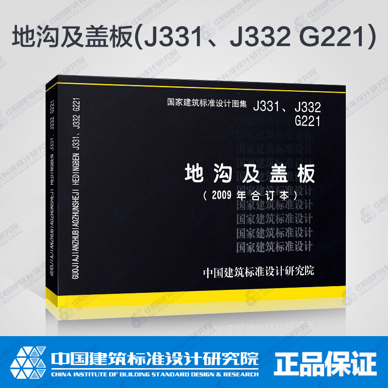 地沟及盖板(j331,j332 g221)(2009年合订本)