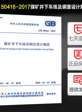 煤矿井下车场及硐室设计规范(GB 50416-2017)