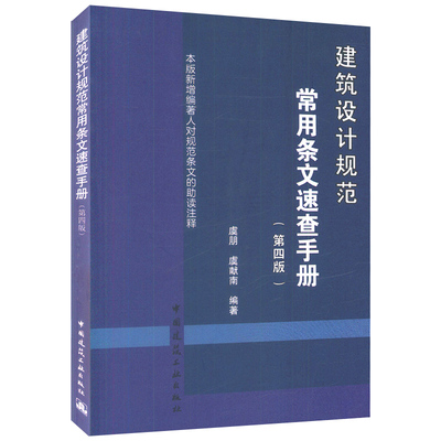 建筑设计规范常用条文速查手册(第四版) 正版现货 提供正规机打增值税发票