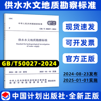 2024年新标 GB/T 50027-2024 供水水文地质勘察标准 代替GB 50027-2001 供水水文地质勘察规范