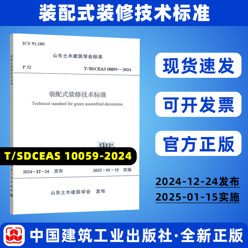 T/SDCEAS 10059-2024 装配式装修技术标准