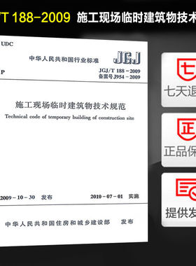 JGJ/T188-2009施工现场临时建筑物技术规范 正版