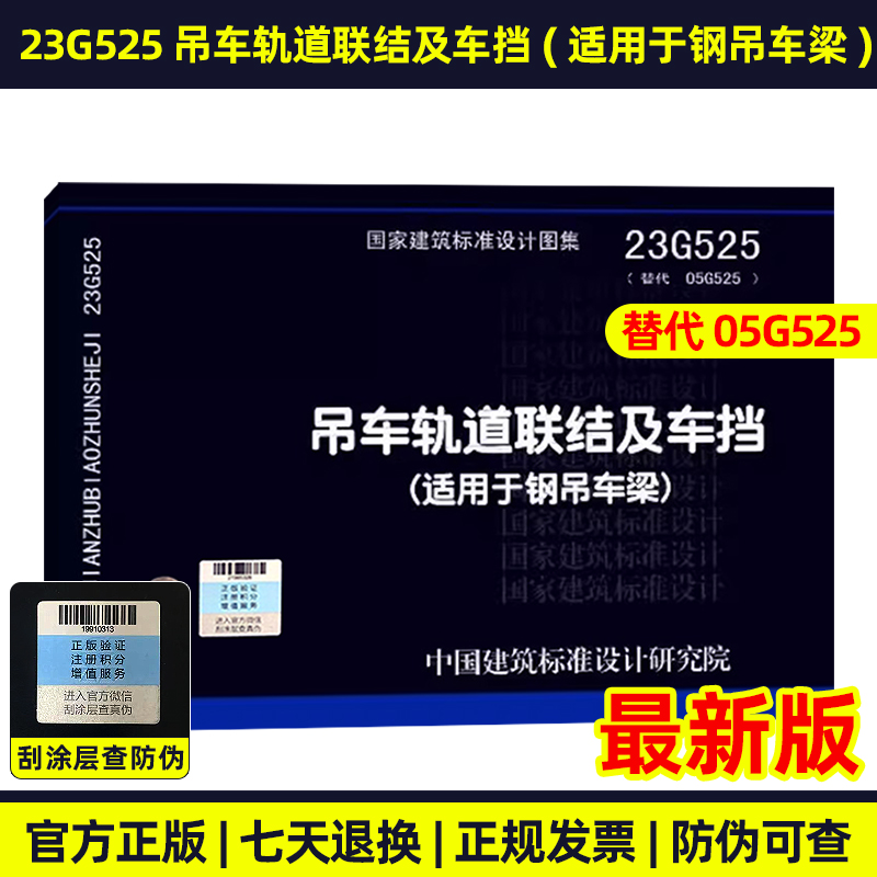 23G525 吊车轨道联结及车挡(适用于钢吊车梁)（替代05G525） 国家建筑标准设计图集