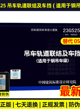 23G525 吊车轨道联结及车挡(适用于钢吊车梁)（替代05G525） 国家建筑标准设计图集