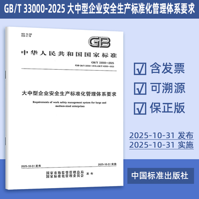 正版现货 GB/T 33000-2025 大中型企业安全生产标准化管理体系要求 代替GB/T 33000-2016，GB/T 43500-2023 定价44-