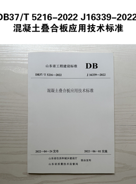 DB37/T 5216-2022 J16339-2022 混凝土叠合板应用技术标准