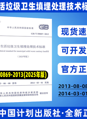 GB/T 50869-2013 生活垃圾卫生填埋处理技术标准（2025年版）