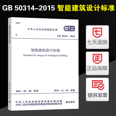 正版现货 GB50314-2015 智能建筑设计标准 替代GB/T 50314-2006