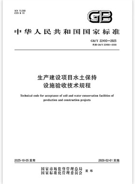 2025年新版 GB/T 22490-2025 生产建设项目水土保持设施验收技术规程（代替GB/T 22490-2008）中国标准出版社