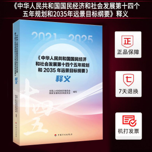 2021年两会未来经济社会发展书 释义 现货 中华人民共和国国民经济和社会发展第十四个五年规划和2035年远景目标纲要