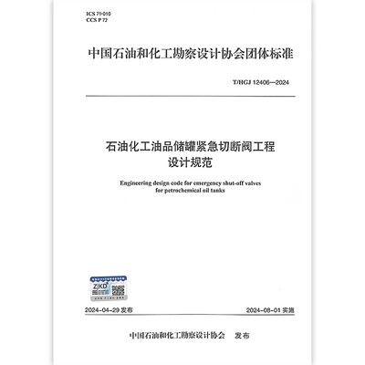 T/HGJ 12406-2024石油化工油品储罐紧急切断阀工程设计规范