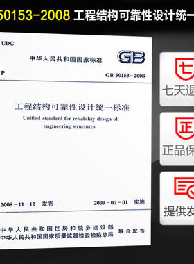 工程结构可靠性设计统一标准(GB 50153-2008)