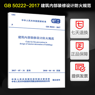 建筑内部装修设计防火规范(GB50222-2017)
