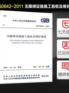 无障碍设施施工验收及维护规范(GB 50642-2011)