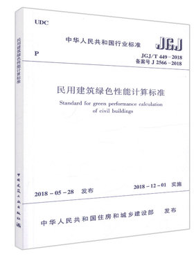 民用建筑绿色性能计算标准(JGJ/T 449-2018)