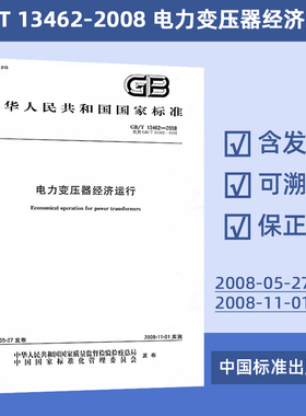 电力变压器经济运行 GB/T 13462-2008  49元#