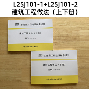 山东省图集新版 L25J101-2建筑工程做法（下册）山东省图集 L25J101-1 建筑工程做法（上册）