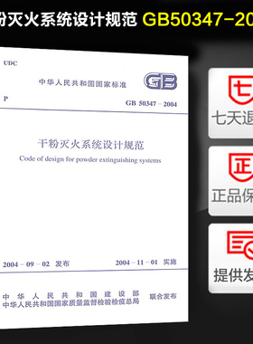 干粉灭火系统设计规范  GB 50347-2004