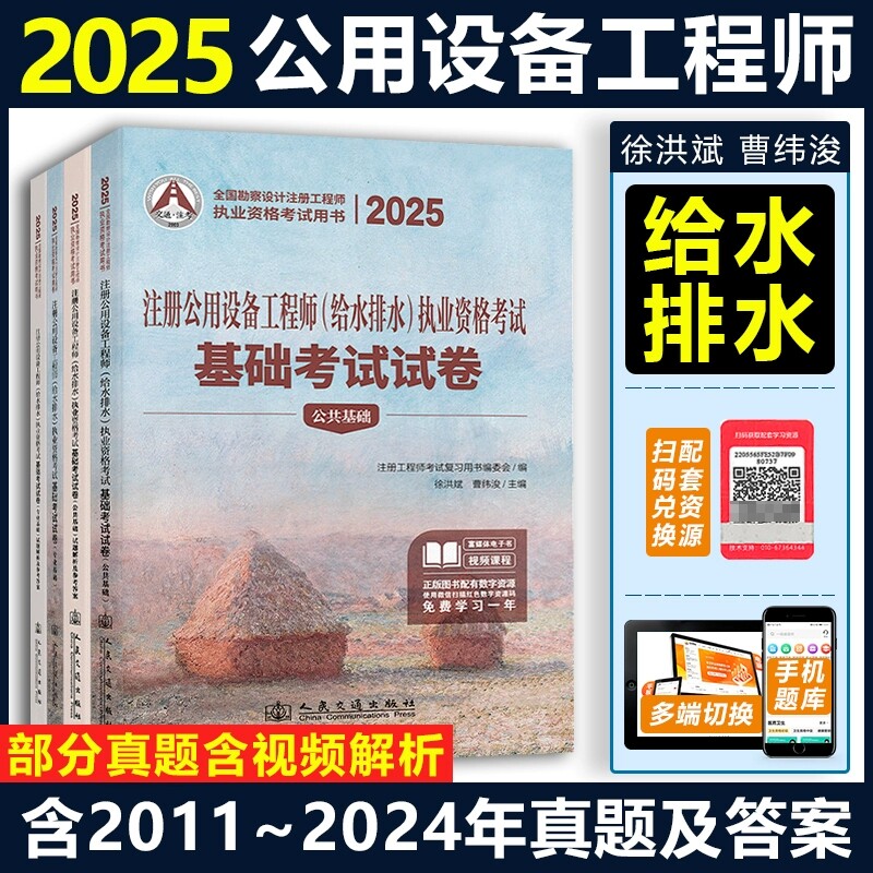 2025年新版 注册公用设备工程师(给水排水)执业资格考试基础考试历年真题详解 含2024年公共基础+专业真题解析 给排水基础考试试卷