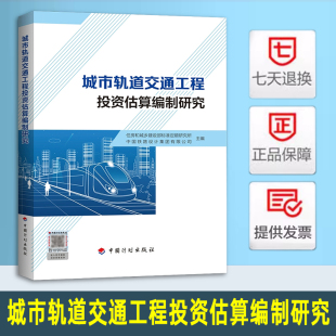 城市轨道交通工程投资估算编制研究 中国铁路设计集团有限公司 住房和城乡建设部标准定额研究所