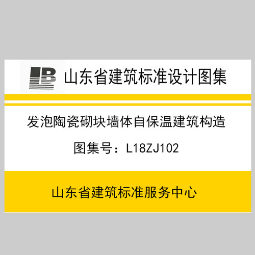 L18ZJ102发泡瓷砌块墙