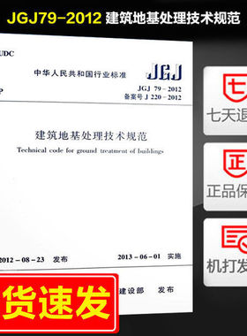 正版 JGJ79-2012 建筑地基处理技术规范 替代JGJ79-2002  地处规