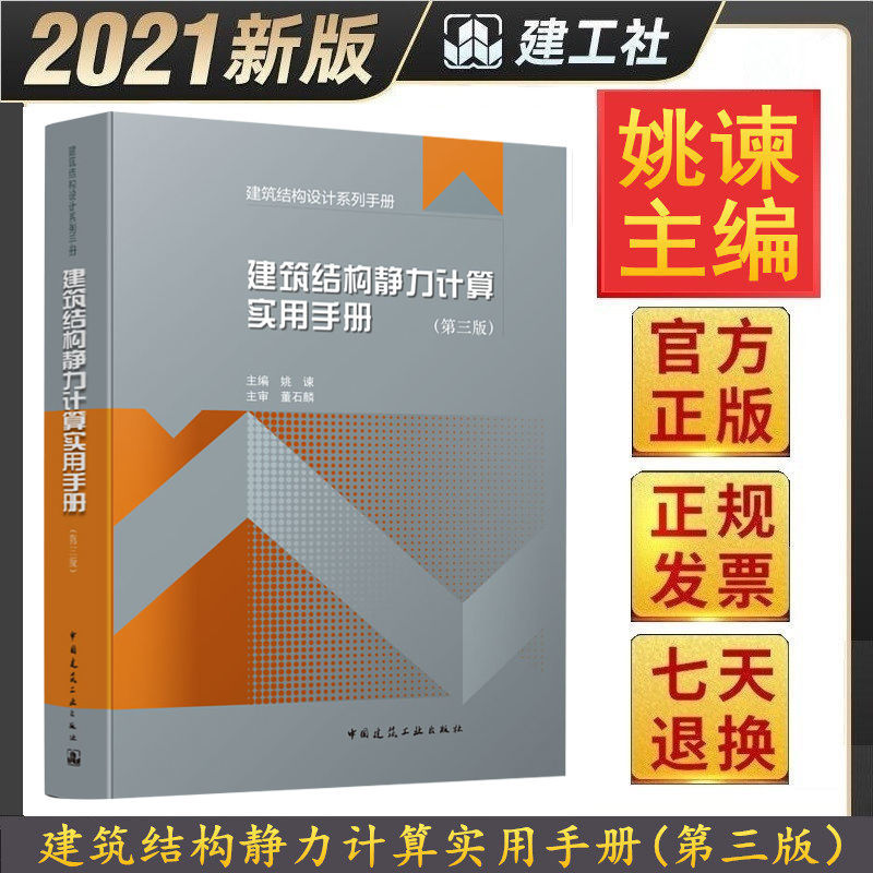 建筑结构静力计算实用手册