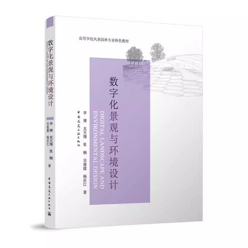 数字化景观与环境设计 高等学校风景园林专业特色教材 ArcGIS等主流软件的操作与应用 9787112311248李博龙天翔张楠吴俊霆杨庆江