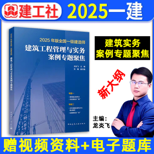 全国一级建造师专题聚焦 2025版 龙炎飞一建建筑工程管理与实务实物专题聚焦增项配套2025年教材书案例强化知识点历年真题 现货 正版