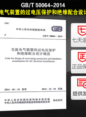 正版现货 GB/T 50064-2014 交流电气装置的过电压保护和绝缘配合设计规范