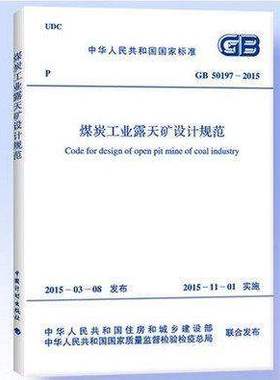 煤炭工业露天矿设计规范(GB 50197-2015)
