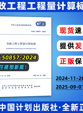正版现货 2025年新清单计价 GB/T 50857-2024 市政工程工程量计算标准  代替 GB/T 50857-2013 中国计划出版社