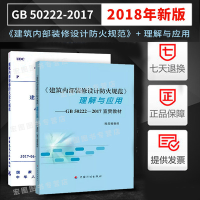 正版现货 GB50222-2017《建筑内部装修设计防火规范》+《建筑内部装修设计防火规范》理解与应用GB50222-2017宣贯教材  2本套