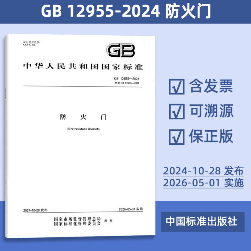 现货速发 GB 12955-2024 防火门 代替 GB 12955-2008 定价62-