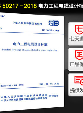 正版现货 GB 50217－2018 电力工程电缆设计标准(代替GB 50217-2007) 电力企业联合会编