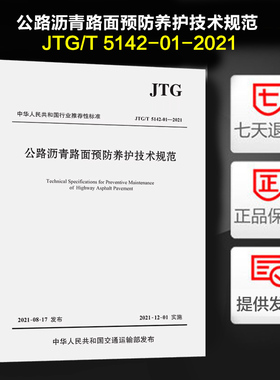 JTG/T 5142-01-2021 公路沥青路面预防养护技术规范