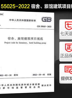 2022新版 GB 55025-2022 宿舍、旅馆建筑项目规范 中国建筑工业出版社