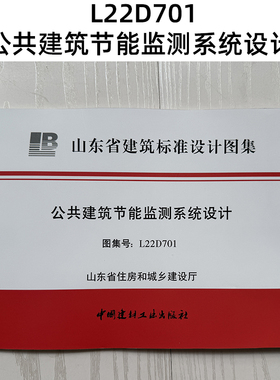 山东图集 L22D701 公共建筑节能监测系统设计 Z