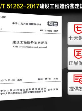 正版现货 建设工程造价鉴定规范 GB/T 51262-2017