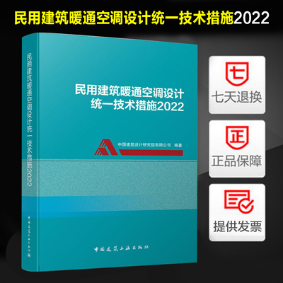 民用建筑暖通空调设计统一措施