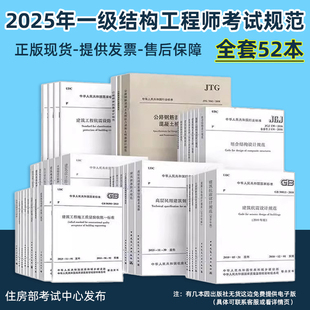正版2025年一级注册结构工程师考试规范单行本全套52本部分为电子版 住建部发布 一级注册结构工程师专业考试规范钢标混凝土50100