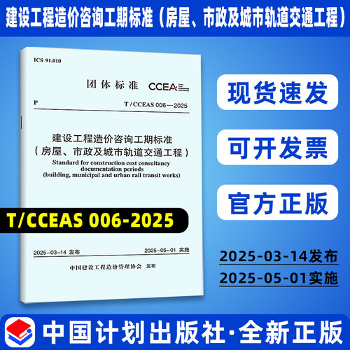 T/CCEAS 006—2025 建设工程造价咨询工期标准（房屋、市政及城市轨道交通工程）