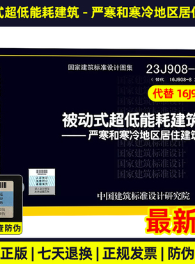 23J908-8 被动式超低能耗建筑-严寒和寒冷地区居住建筑 代替16J908-8